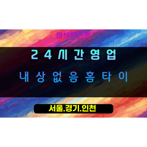 속달동내상없음홈타이, 속달동출장마사지, 군포홈타이, 내상없는힐링, 안전한마사지, 24시방문케어