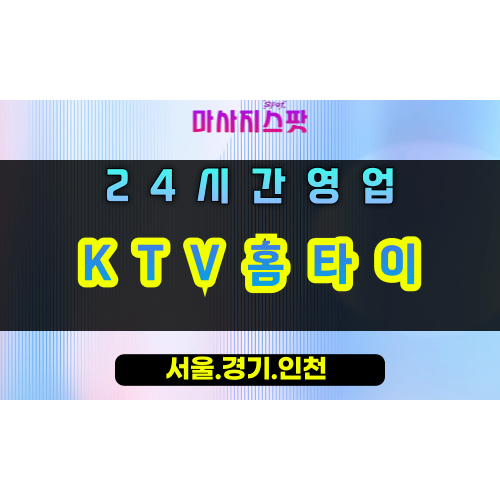 금정동KTV홈타이, 금정동출장마사지, 군포홈타이, KTV힐링, 엔터테인먼트마사지, 24시방문케어