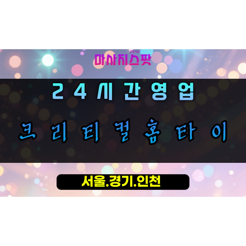 산본동크리티컬홈타이, 산본동출장마사지, 군포홈타이, 핵심피로해소, 정확한마사지, 24시방문케어