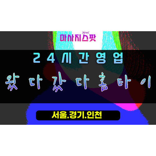 부곡동왔다갔다홈타이, 부곡동출장마사지, 군포홈타이, 유연한힐링, 활력되찾기마사지, 24시방문서비스