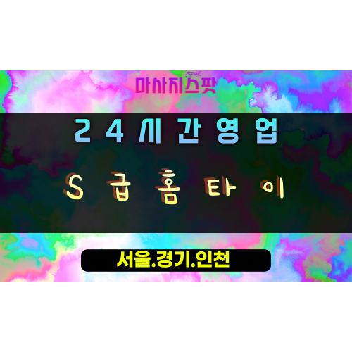 부곡동S급홈타이, 군포S급마사지, 의왕출장안마, 최고급홈타이, 명품힐링, S급컨디션