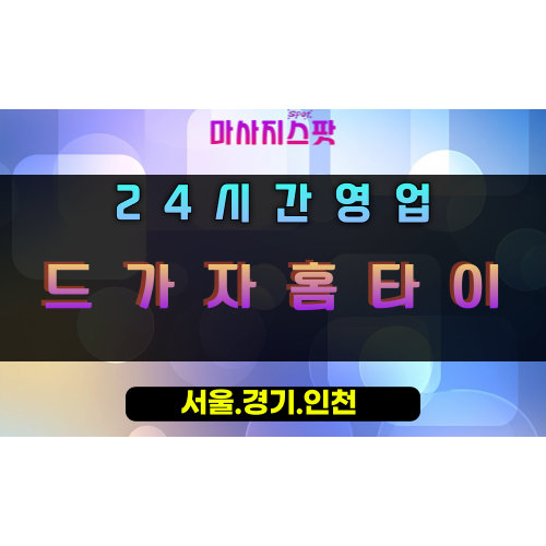 초평동드가자홈타이, 초평동출장마사지, 의왕홈타이, 24시방문마사지