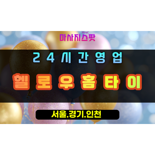 월암동헬로우홈타이, 월암동출장마사지, 의왕홈타이, 24시방문마사지