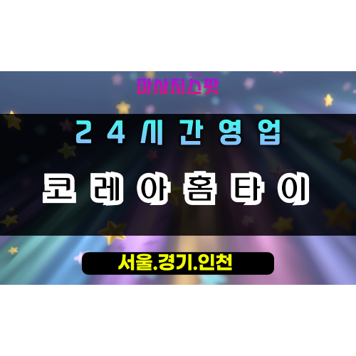 포일동코레아홈타이, 포일동출장마사지, 의왕홈타이, 24시방문마사지