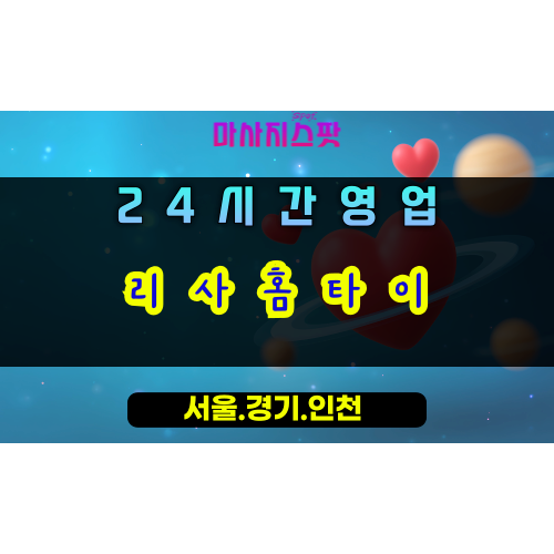 청계동리사홈타이, 청계동출장마사지, 의왕홈타이, 24시방문마사지