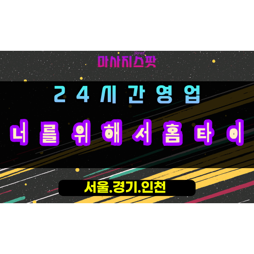 내손동너를위해서홈타이, 내손동출장마사지, 의왕홈타이, 24시방문마사지