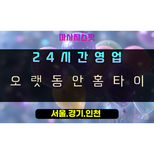 학의동오랫동안홈타이, 학의동출장마사지, 의왕홈타이, 24시방문마사지