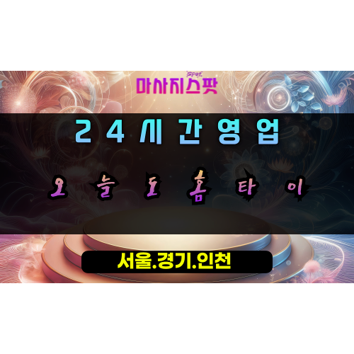 오전동오늘도홈타이, 오전동출장마사지, 의왕홈타이, 24시방문마사지