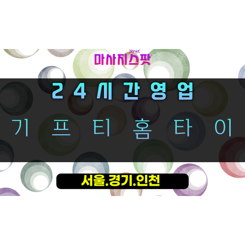 왕곡동기프티홈타이, 왕곡동출장마사지, 의왕홈타이, 24시방문마사지