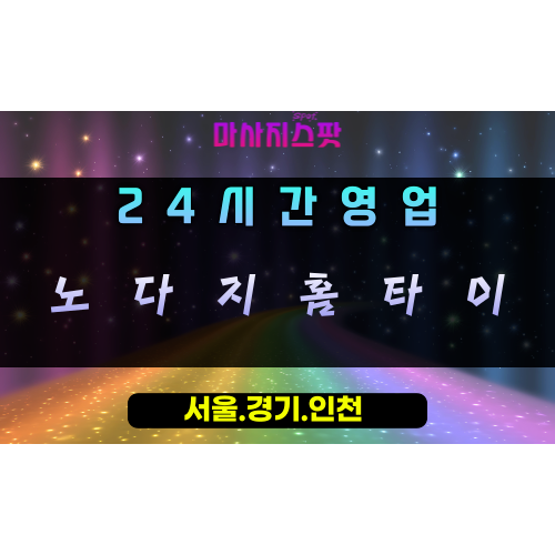 삼동노다지홈타이, 삼동출장마사지, 의왕홈타이, 24시방문마사지