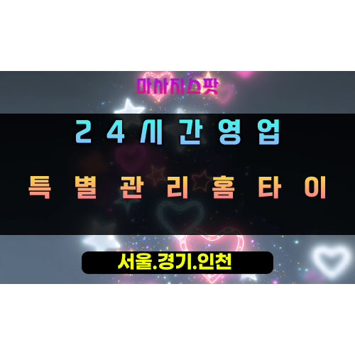 이동특별관리홈타이, 이동출장마사지, 의왕홈타이, 24시방문마사지