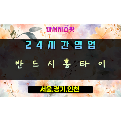 고천동반드시홈타이, 고천동출장마사지, 의왕홈타이, 24시방문마사지