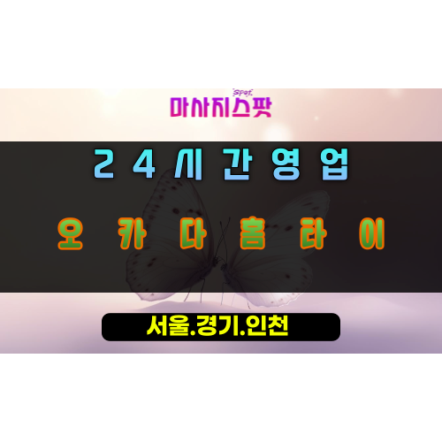 위례동오카다홈타이, 위례동출장마사지, 하남홈타이, 24시방문마사지