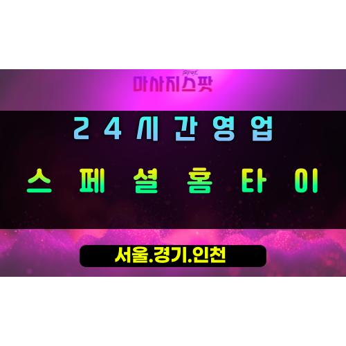 광암동스페셜홈타이, 광암동출장마사지, 하남홈타이, 24시방문마사지