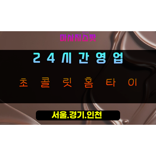 초이동초콜릿홈타이, 초이동출장마사지, 하남홈타이, 24시방문마사지