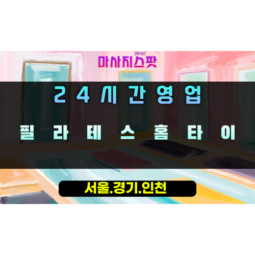 초일동필라테스홈타이, 초일동출장마사지, 하남홈타이, 24시방문마사지