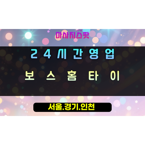 항동보스홈타이, 항동출장마사지, 하남홈타이, 24시방문마사지