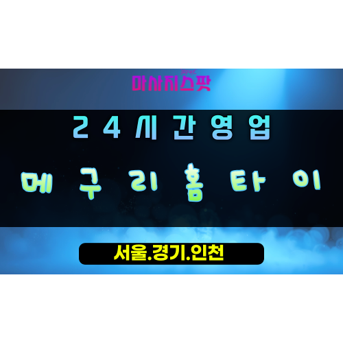 상사창동메구리홈타이, 상사창동출장마사지, 하남홈타이, 24시방문마사지