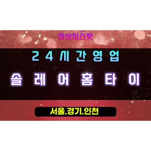하사창동솔레어홈타이, 하사창동출장마사지, 하남홈타이, 24시방문마사지