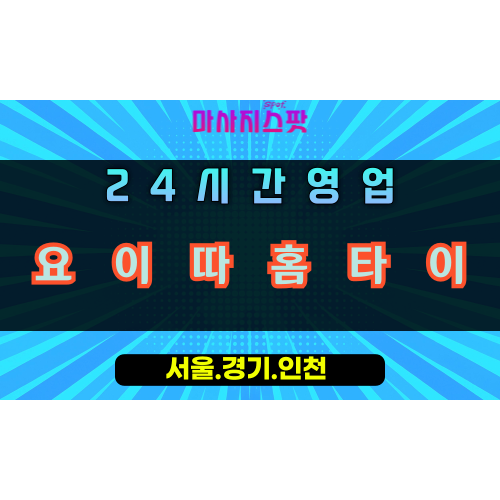 춘궁동요이따홈타이, 춘궁동출장마사지, 하남홈타이, 24시방문마사지