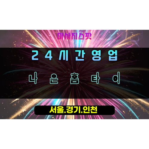 교산동나은홈타이, 교산동출장마사지, 하남홈타이, 24시방문마사지