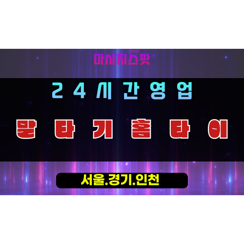 학암동말타기홈타이, 학암동출장마사지, 하남홈타이, 24시방문마사지