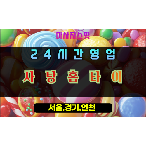 감이동사탕홈타이, 감이동출장마사지, 하남홈타이, 24시방문마사지