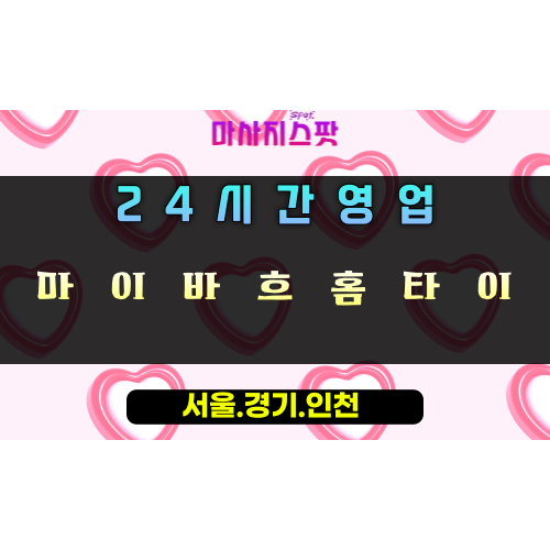 감일동마이바흐홈타이, 감일동출장마사지, 하남홈타이, 24시방문마사지