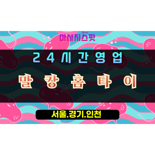 감북동말캉홈타이, 감북동출장마사지, 하남홈타이, 24시방문마사지