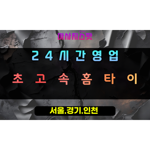 선동초고속홈타이, 선동출장마사지, 하남홈타이, 24시방문마사지