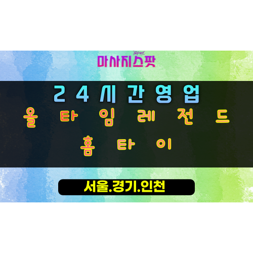 미사올타임레전드홈타이, 미사출장마사지, 하남홈타이, 24시방문마사지