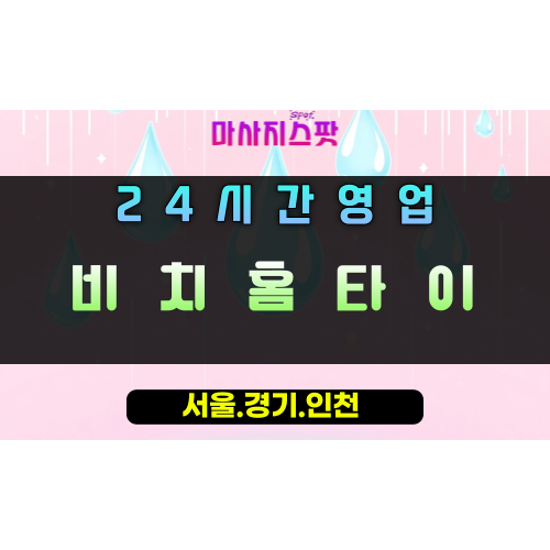 풍산동비치홈타이, 풍산동출장마사지, 하남홈타이, 24시방문마사지