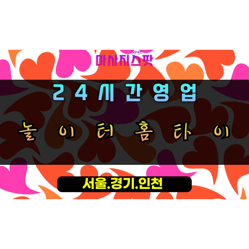 덕풍동놀이터홈타이, 덕풍동출장마사지, 하남홈타이, 24시방문마사지