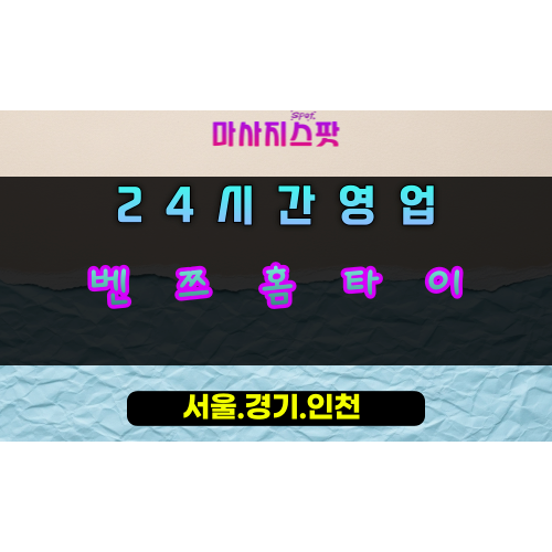 신장동벤쯔홈타이, 신장동출장마사지, 하남홈타이, 24시방문마사지