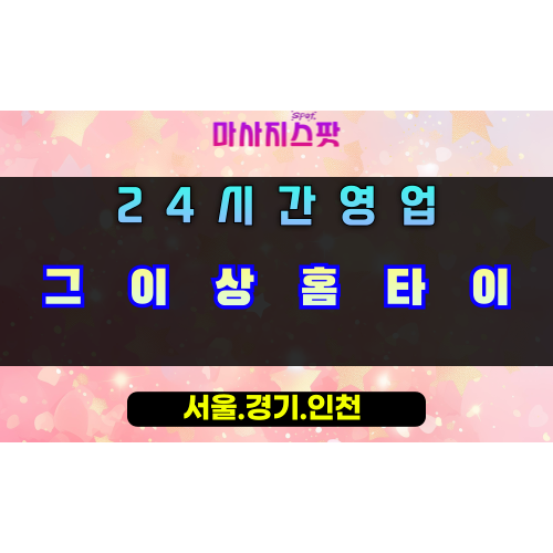 상산곡동그이상홈타이, 상산곡동출장마사지, 하남홈타이, 24시방문마사지