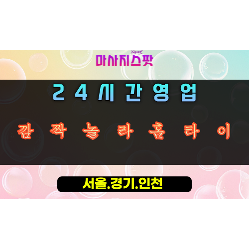 배알미동깜짝놀라홈타이, 배알미동출장마사지, 하남홈타이, 24시방문마사지