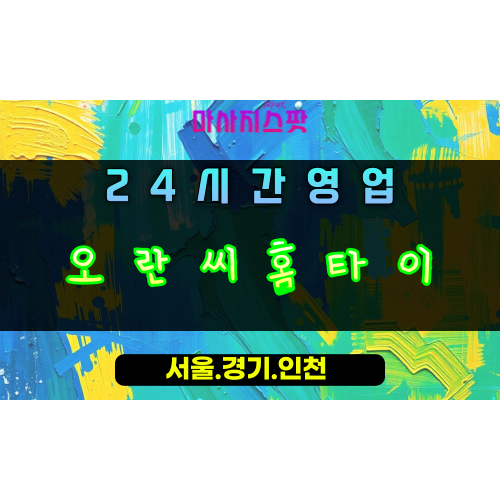창우동오란씨홈타이, 창우동출장마사지, 하남홈타이, 24시방문마사지