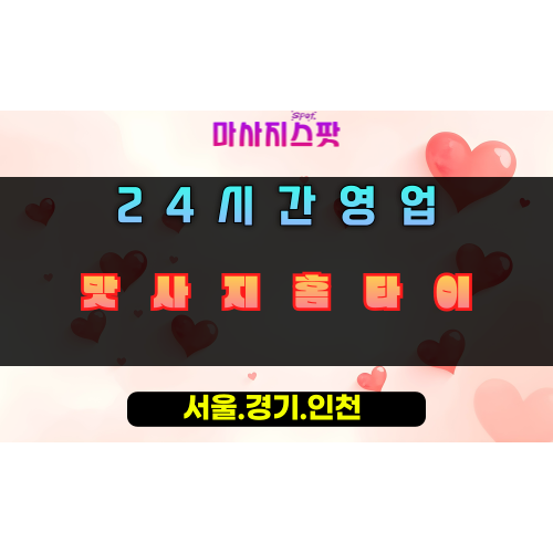 하산곡동맛사지홈타이, 하산곡동출장마사지, 하남홈타이, 24시방문마사지