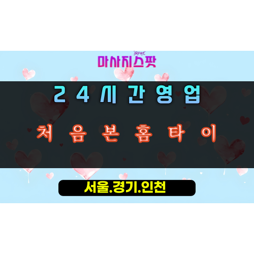 천현동처음본홈타이, 천현동출장마사지, 하남홈타이, 24시방문마사지