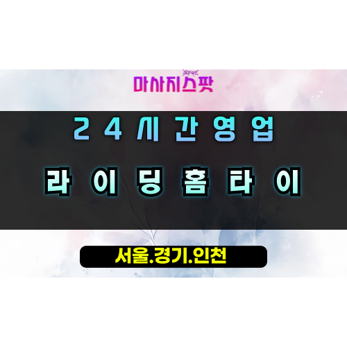 동부동라이딩홈타이, 동부동출장마사지, 용인홈타이, 24시방문마사지