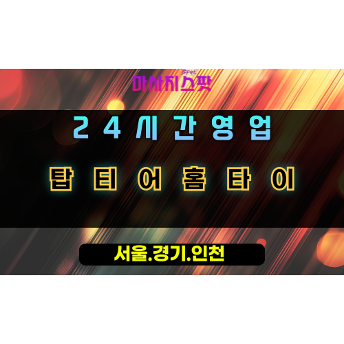 유림동탑티어홈타이, 유림동출장마사지, 용인홈타이, 24시방문마사지