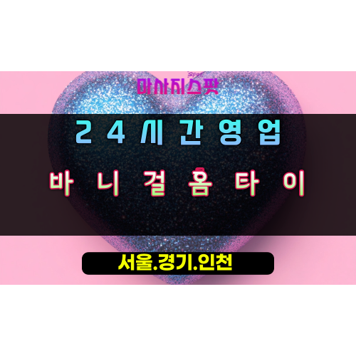 양지면바니걸홈타이, 양지면출장마사지, 용인홈타이, 24시방문마사지