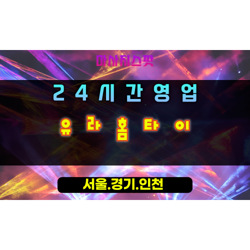 김량장동유라홈타이, 김량장동출장마사지, 용인홈타이, 24시방문마사지