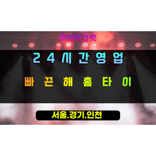 백암면빠끈해홈타이, 백암면출장마사지, 용인홈타이, 24시방문마사지