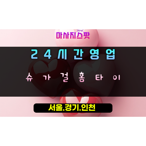 원삼면슈가걸홈타이, 원삼면출장마사지, 용인홈타이, 24시방문마사지