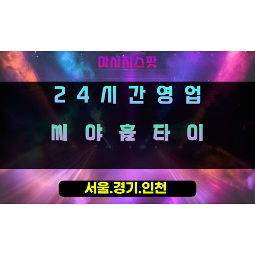 남사읍씨야홈타이, 남사읍출장마사지, 용인홈타이, 24시방문마사지