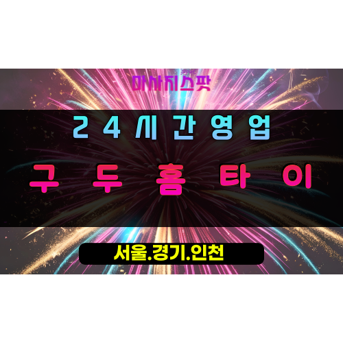 이동읍구두홈타이, 이동읍출장마사지, 용인홈타이, 24시방문마사지