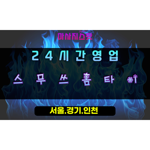포곡읍스무쓰홈타이, 포곡읍출장마사지, 용인홈타이, 24시방문마사지
