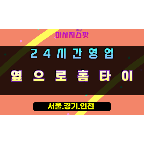 해곡동옆으로홈타이, 해곡동출장마사지, 용인홈타이, 24시방문마사지
