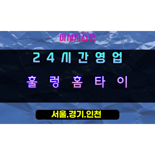 호동훌렁홈타이, 호동출장마사지, 용인홈타이, 24시방문마사지